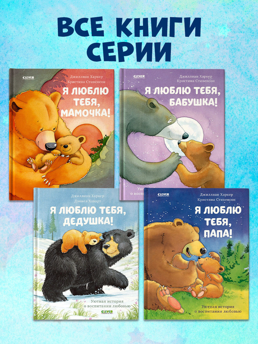 548386	Russian Kids Book “I Love You, Mommy!” |Ages 2+ | Jillian Harker, Kristina Stephenson | Clever Publishing