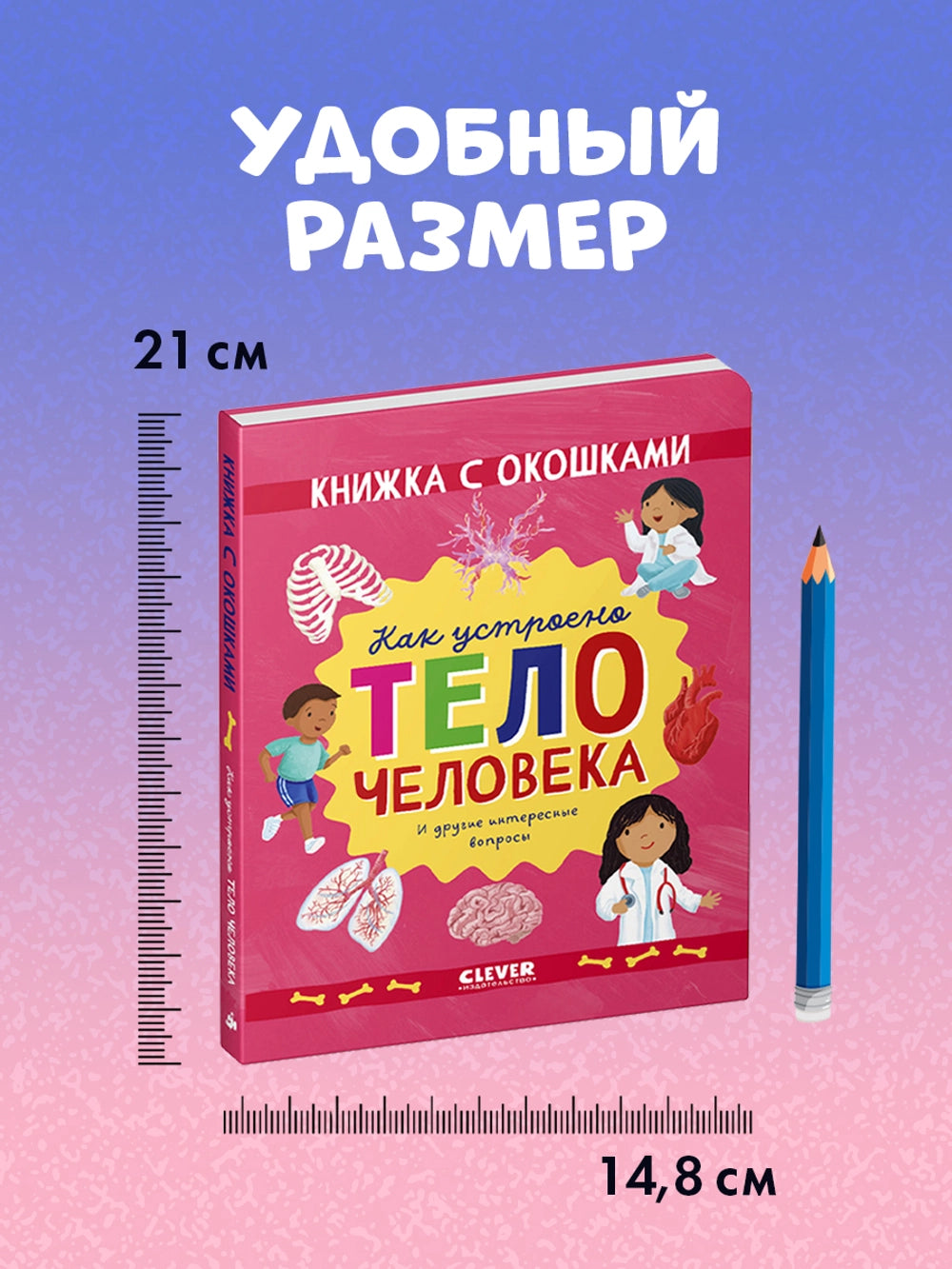 117826 Russian Children’s Book “How the Human Body Works” | Interactive Lift-the-Flap Anatomy Book for Kids Ages 5+ | 21 Flaps