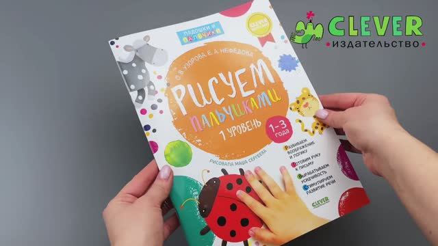 929297 Russian Activity Book “Finger Painting – Level 1” | Educational Art Book for Toddlers Ages 1–3 | Fine Motor Skills & Speech Development