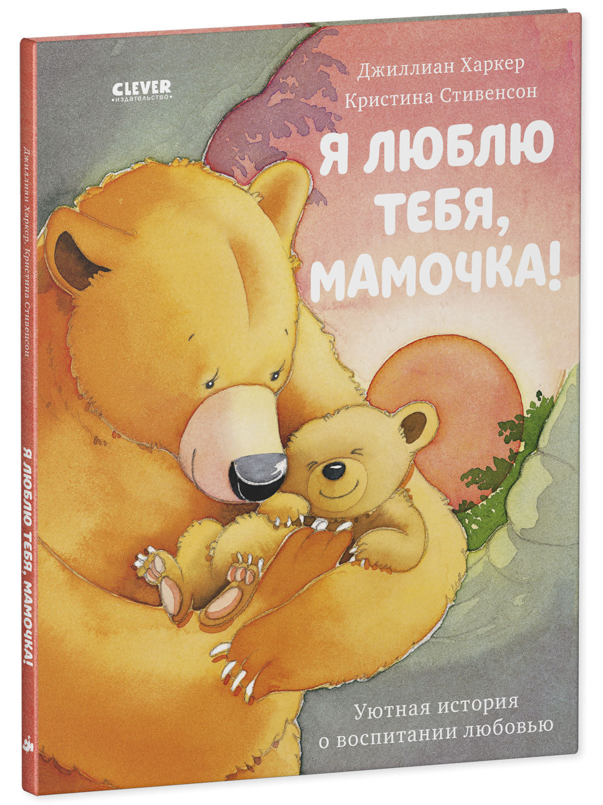 548386	Russian Kids Book “I Love You, Mommy!” |Ages 2+ | Jillian Harker, Kristina Stephenson | Clever Publishing