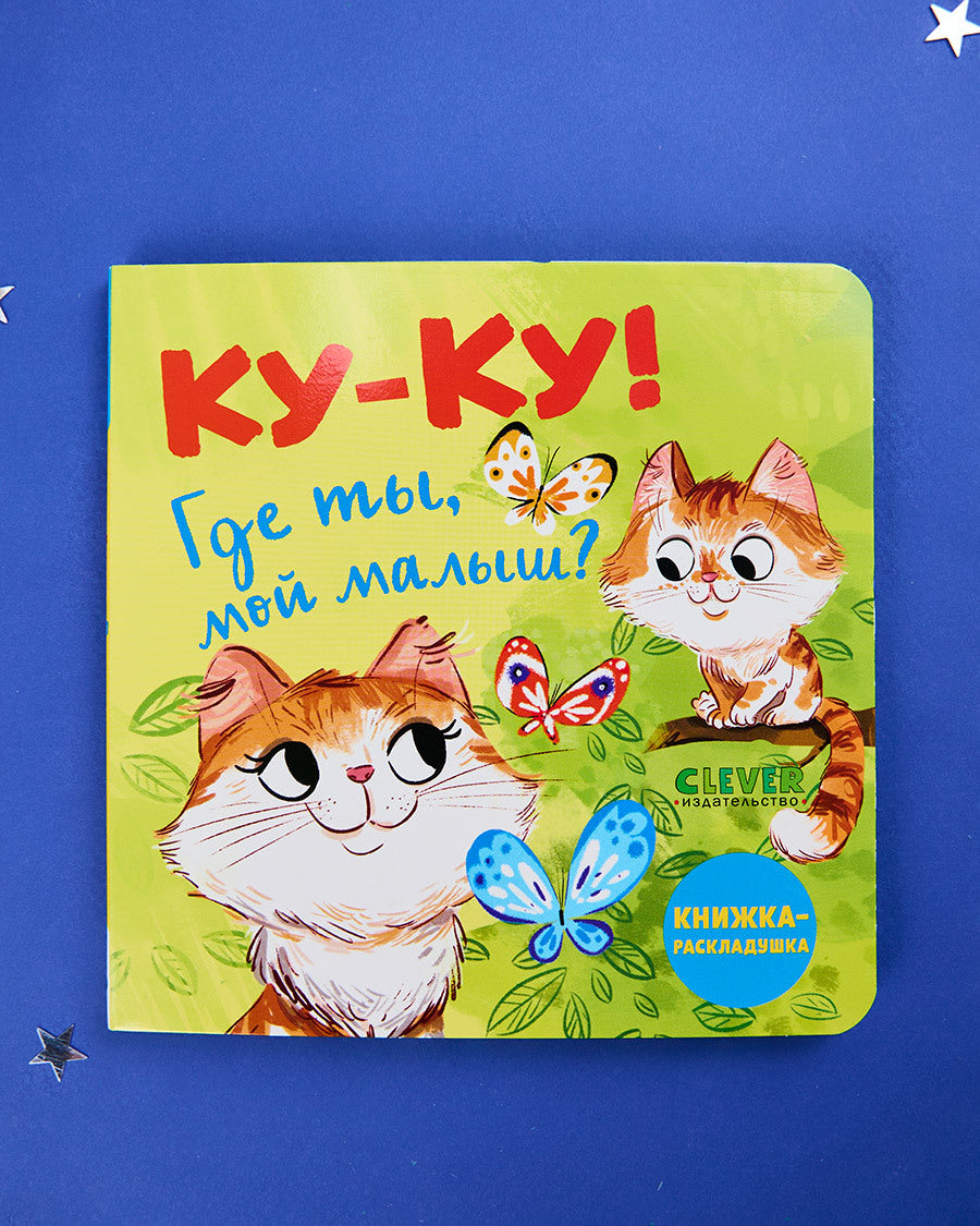 114658 Russian Baby Lift-the-Flap Book “Peekaboo! Where Are You, My Baby?” | Interactive Fold-Out Board Book | Ages 1–3 | Clever Publishing