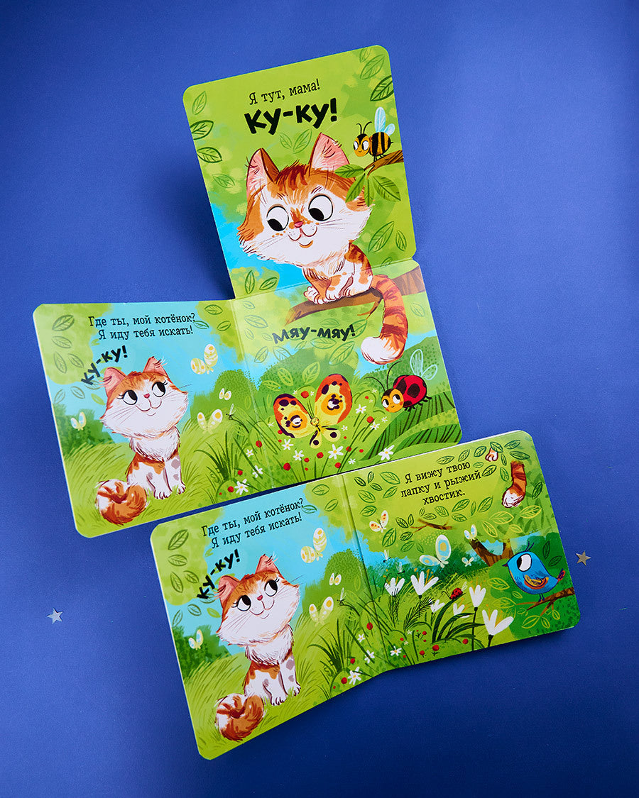 114658 Russian Baby Lift-the-Flap Book “Peekaboo! Where Are You, My Baby?” | Interactive Fold-Out Board Book | Ages 1–3 | Clever Publishing