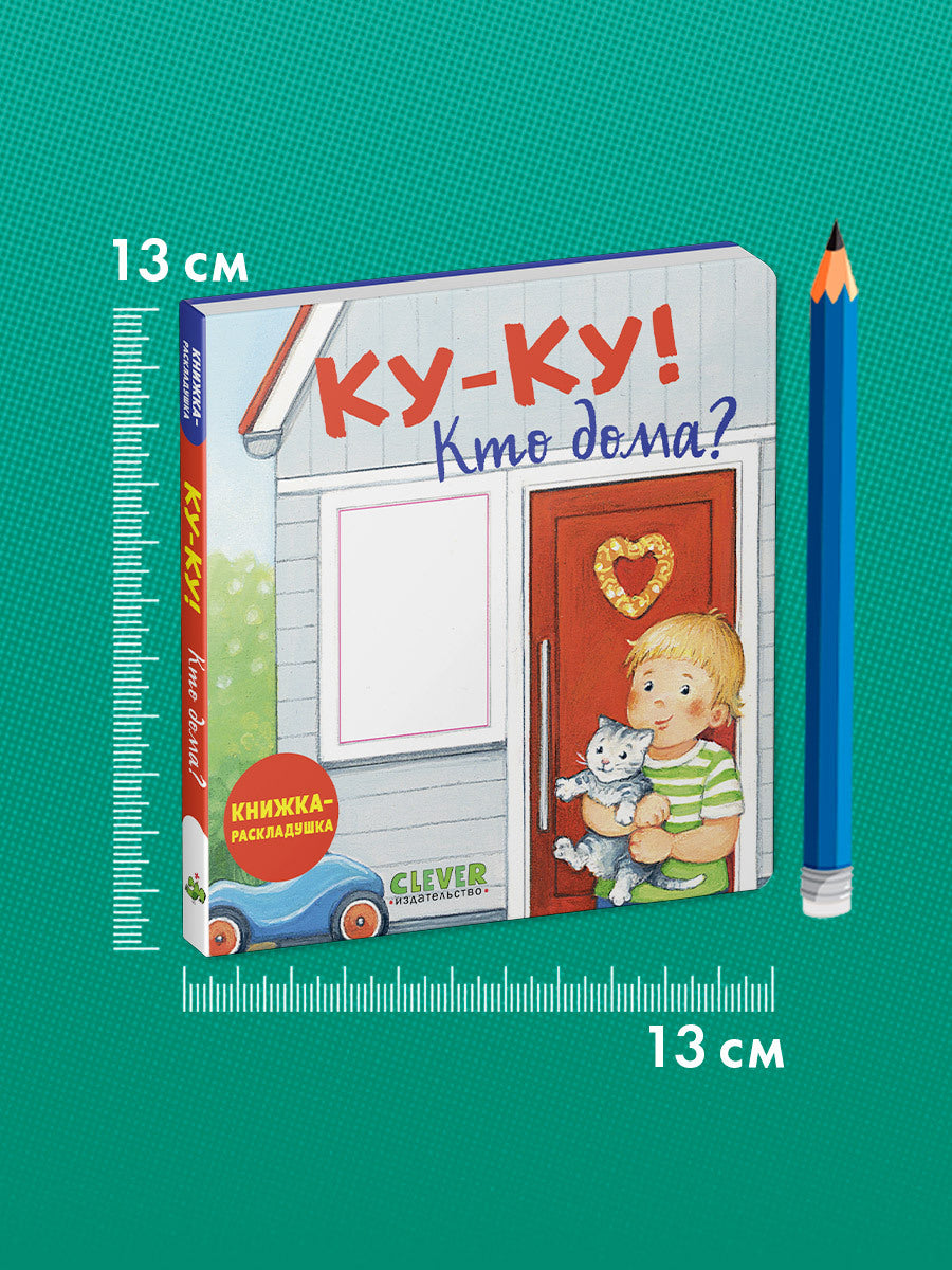 520404 Russian Baby Lift-the-Flap Book “Peekaboo! Who’s at Home?” | Interactive Board Book | Everyday Life for Toddlers | Ages 0+ | Clever Publishing