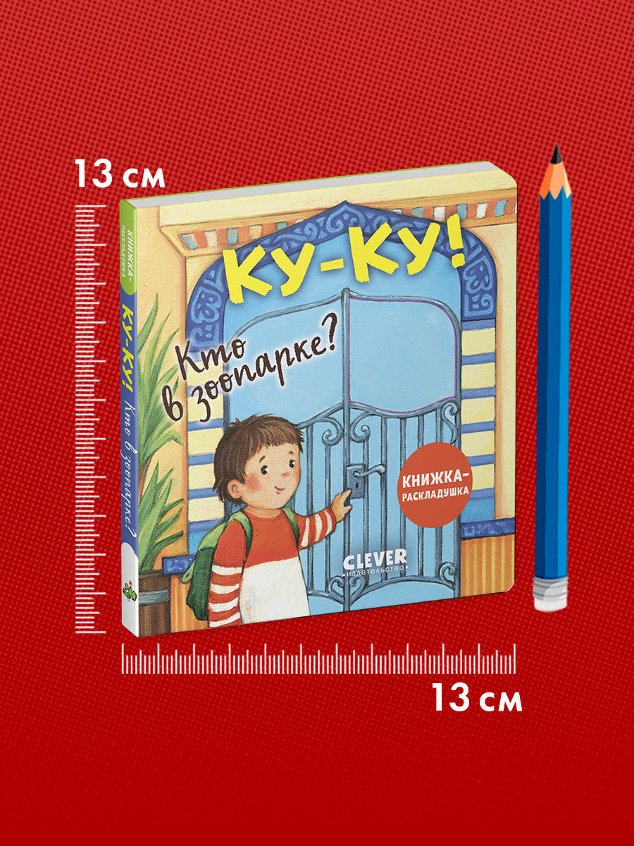 520404 Russian Baby Lift-the-Flap Book “Peekaboo! Who’s at the Zoo?” | Interactive Board Book | Ages 0+ | Clever Publishing