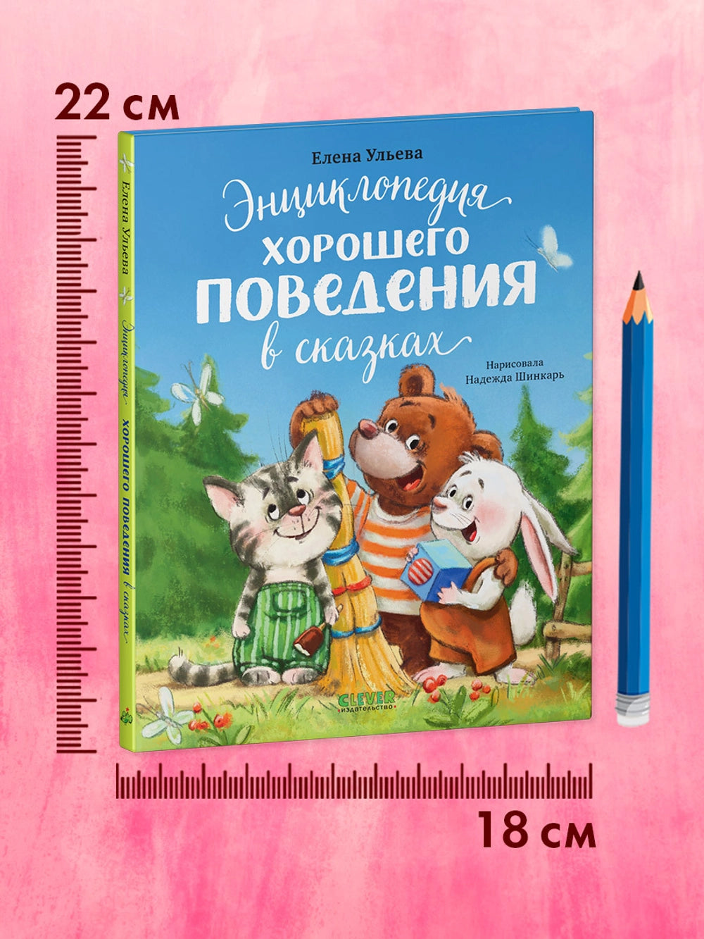 118441 Russian Children's Book “Encyclopedia of Good Behavior in Fairy Tales” | Elena Ulyeva | Russian Moral Stories Ages 3+ | Clever Publishing