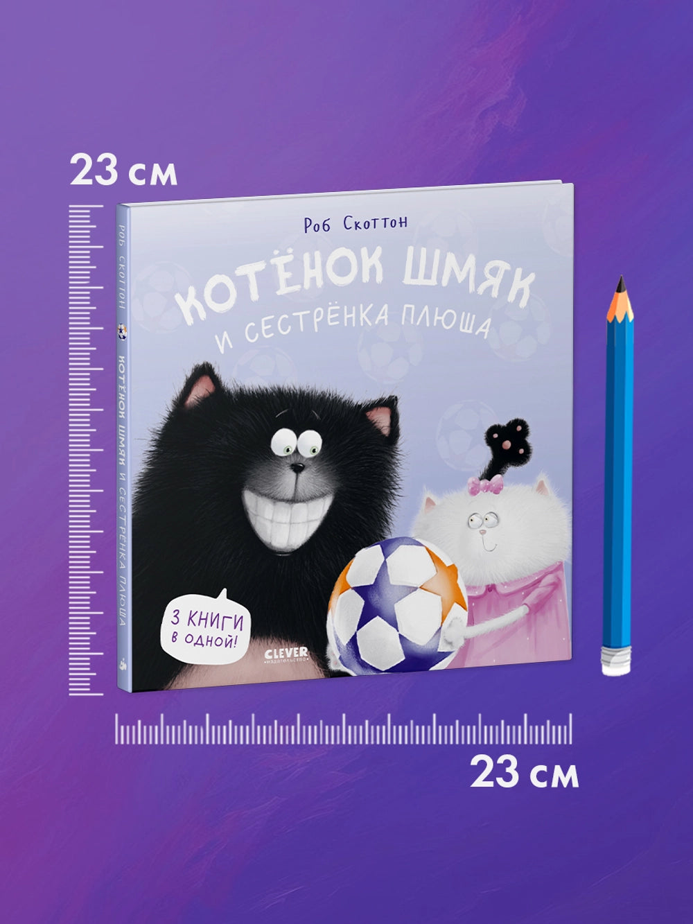 114580 Russian Children's Book “Cat Splat and His Little Sister Plusha” | Rob Scotton | 3 Books in 1 | Funny Russian Kids Storybook Ages 2+