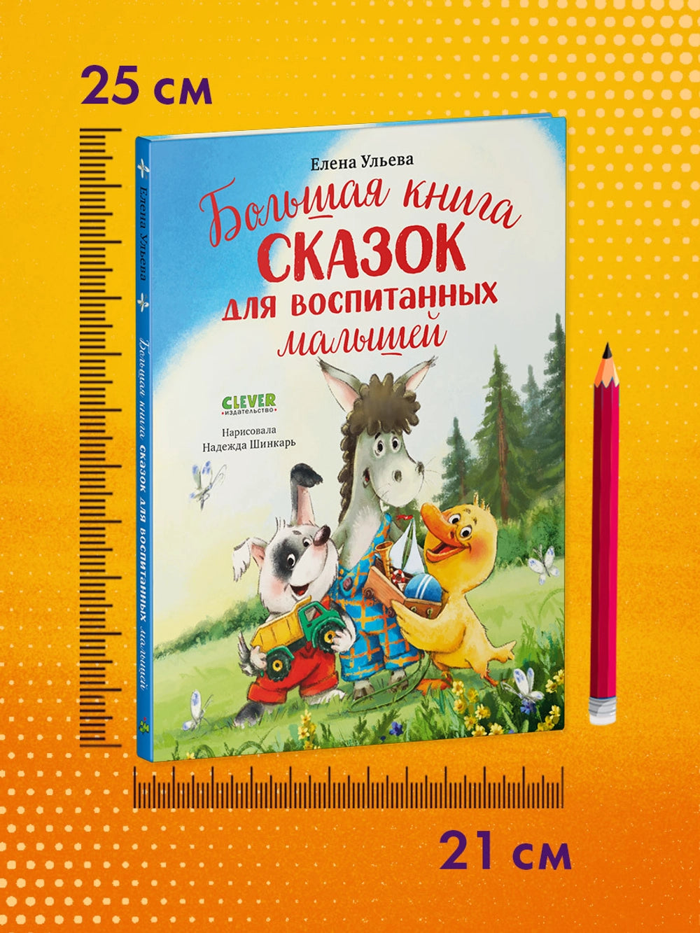 521890 Russian Children's Book “The Big Book of Fairy Tales for Well-Mannered Kids” | Elena Ulyeva | Moral & Emotional Development Stories Ages 3–5 | Clever Publishing