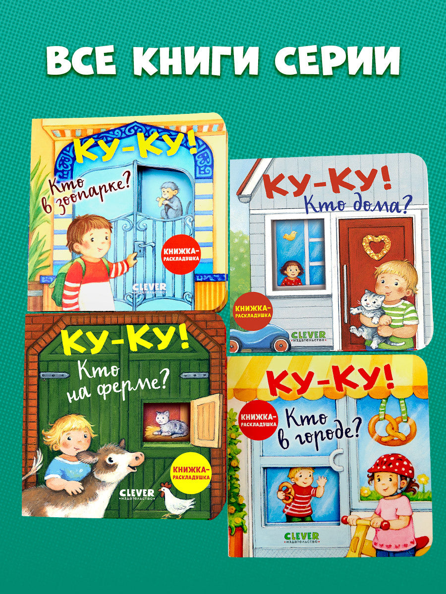 520404 Russian Baby Lift-the-Flap Book “Peekaboo! Who’s at Home?” | Interactive Board Book | Everyday Life for Toddlers | Ages 0+ | Clever Publishing