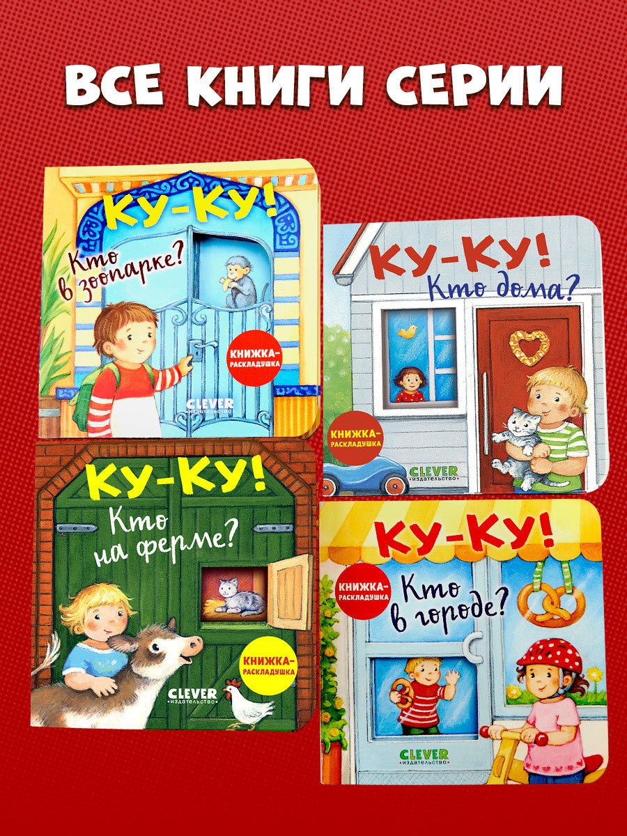 520404 Russian Baby Lift-the-Flap Book “Peekaboo! Who’s at the Zoo?” | Interactive Board Book | Ages 0+ | Clever Publishing