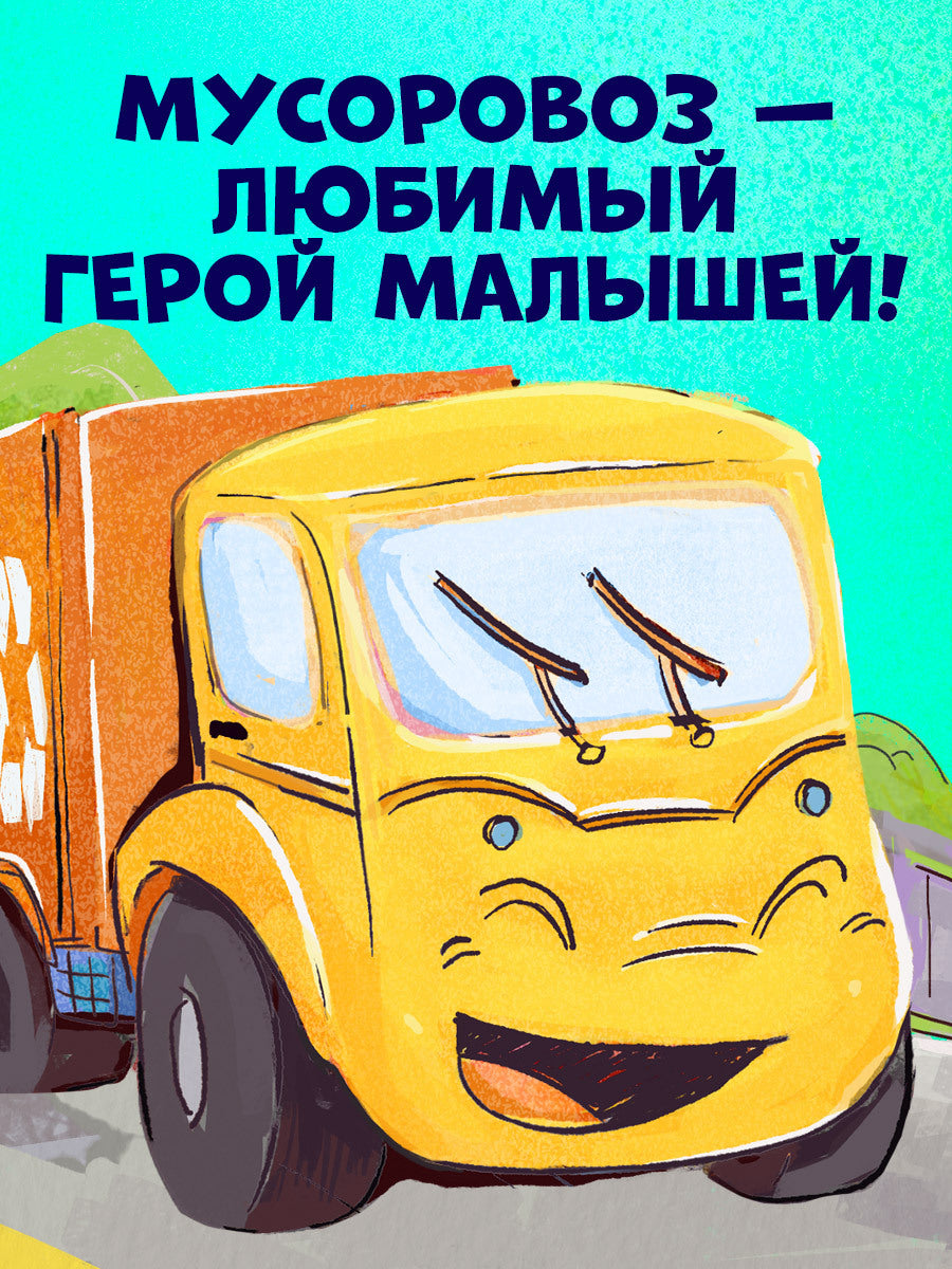 112562 Russian Kids Book “Little Garbage Truck Looks for a Friend” |Ages 2+| Yulia Vesova & Ekaterina Dmitrieva | Clever Publishing | Rhyming Story for Toddlers