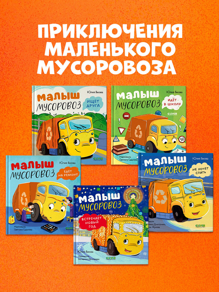 521593 Russian Kids Book “Little Garbage Truck Doesn’t Want to Sleep” | Ages 2+| Yulia Vesova & Ekaterina Dmitrieva | Clever Publishing | Rhyming Bedtime Story