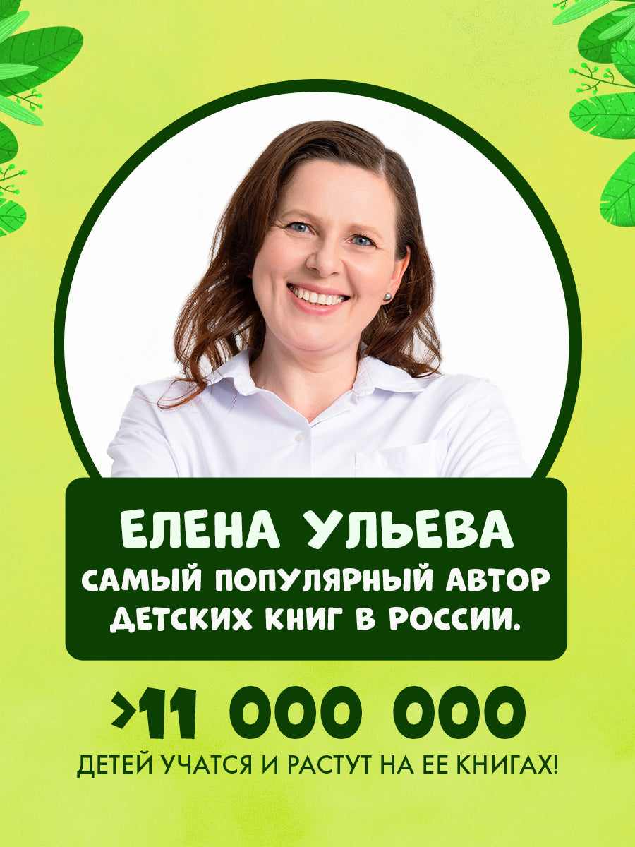 119837 Russian Kids Book “Let’s Live in Harmony” |Ages 3+| Family Values Series | Elena Ulyeva | Clever Publishing