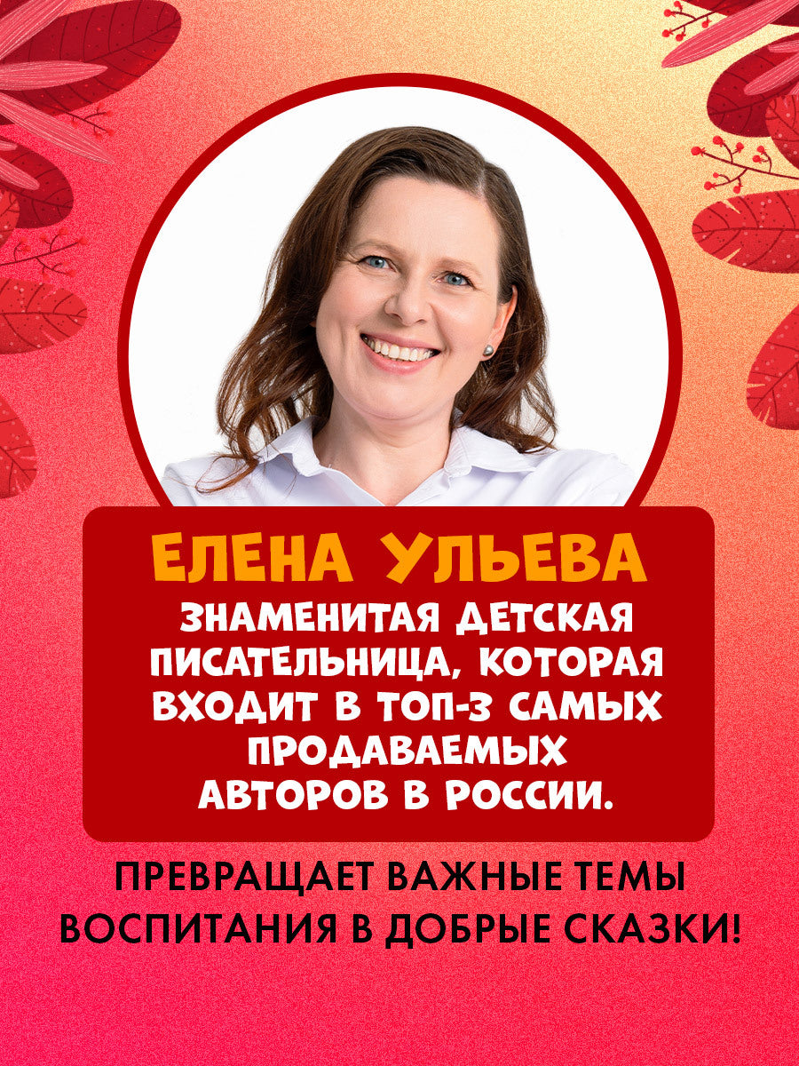 547815 Russian Kids Book “Hedgehog and the Golden Autumn” | Ages 2+ | Elena Ulyeva | Clever Publishing