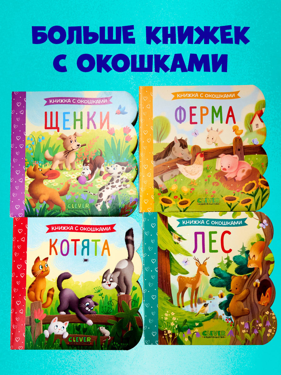 520022 Russian Baby Lift-the-Flap Book “Kittens” | Interactive Board Book for Toddlers | Learn Through Play | Ages 0+ | Clever Publishing