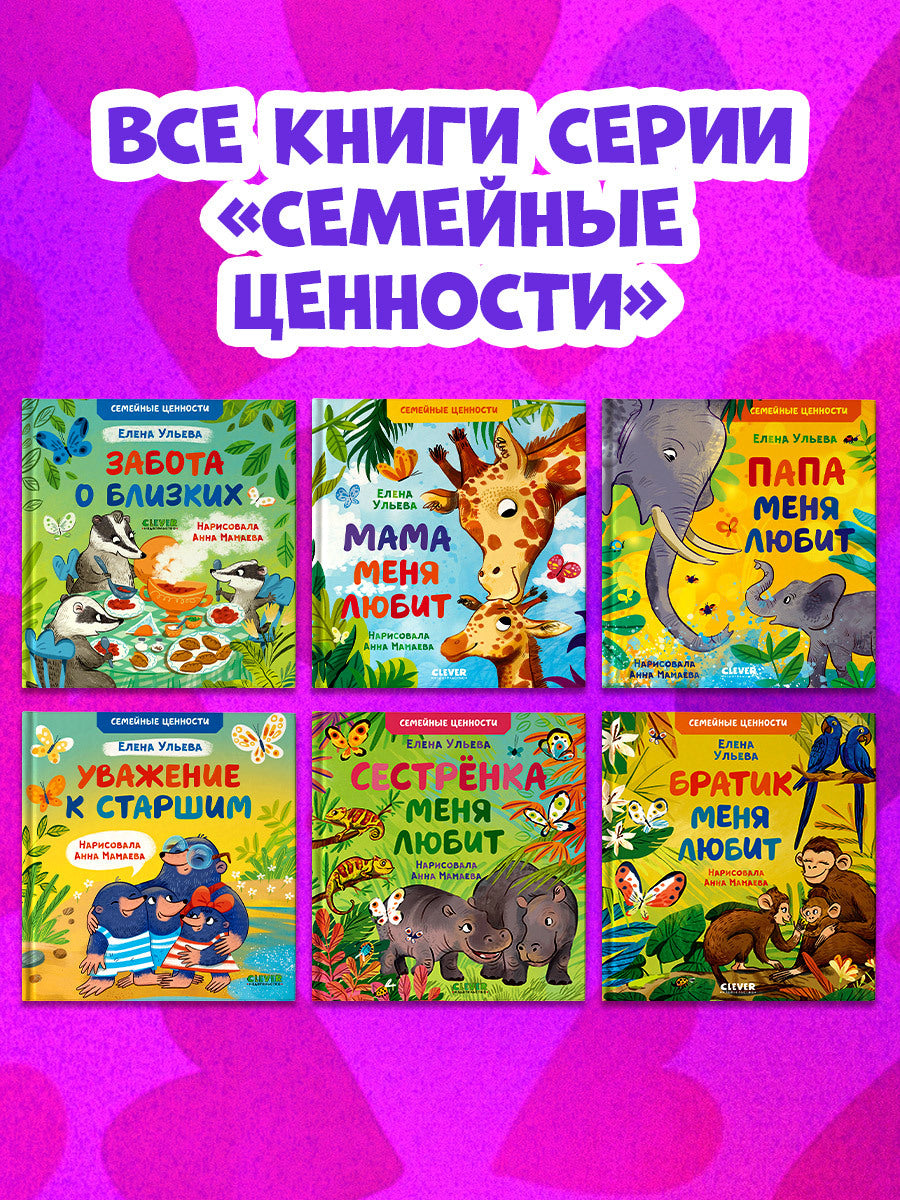 543633 Russian Kids Book “Mom Loves Me” | Ages 3+ | Family Values Series | Elena Ulyeva | Clever Publishing