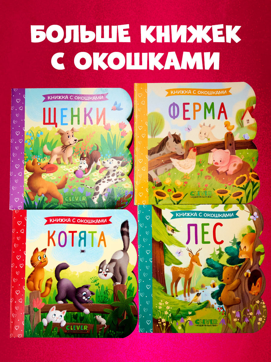 520015 Russian Baby Lift-the-Flap Book “Puppies” | Interactive Board Book | Early Learning & Fine Motor Skills | Ages 0+ | Clever Publishing