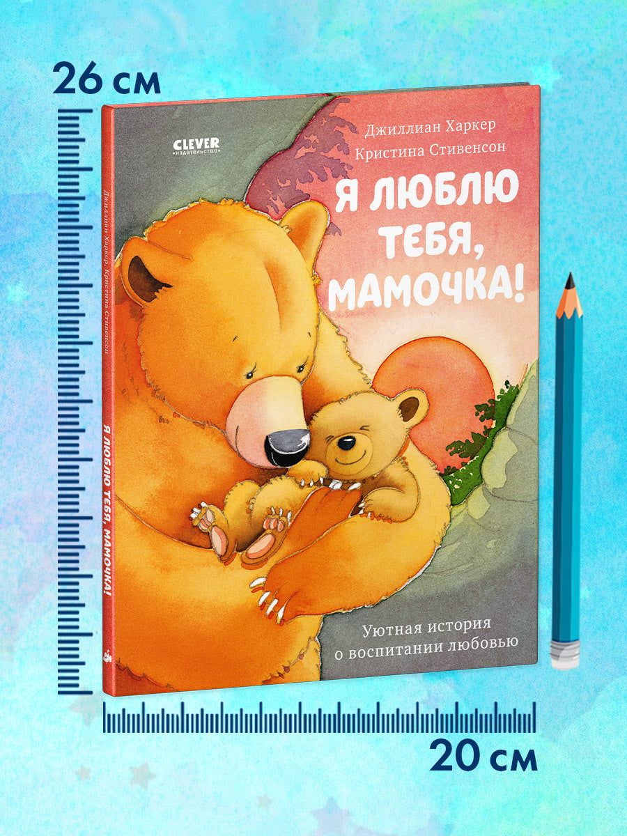 548386	Russian Kids Book “I Love You, Mommy!” |Ages 2+ | Jillian Harker, Kristina Stephenson | Clever Publishing