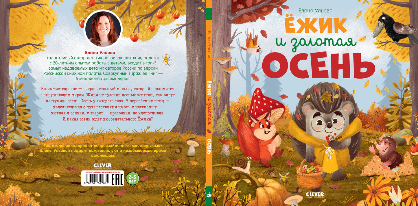 547815 Russian Kids Book “Hedgehog and the Golden Autumn” | Ages 2+ | Elena Ulyeva | Clever Publishing