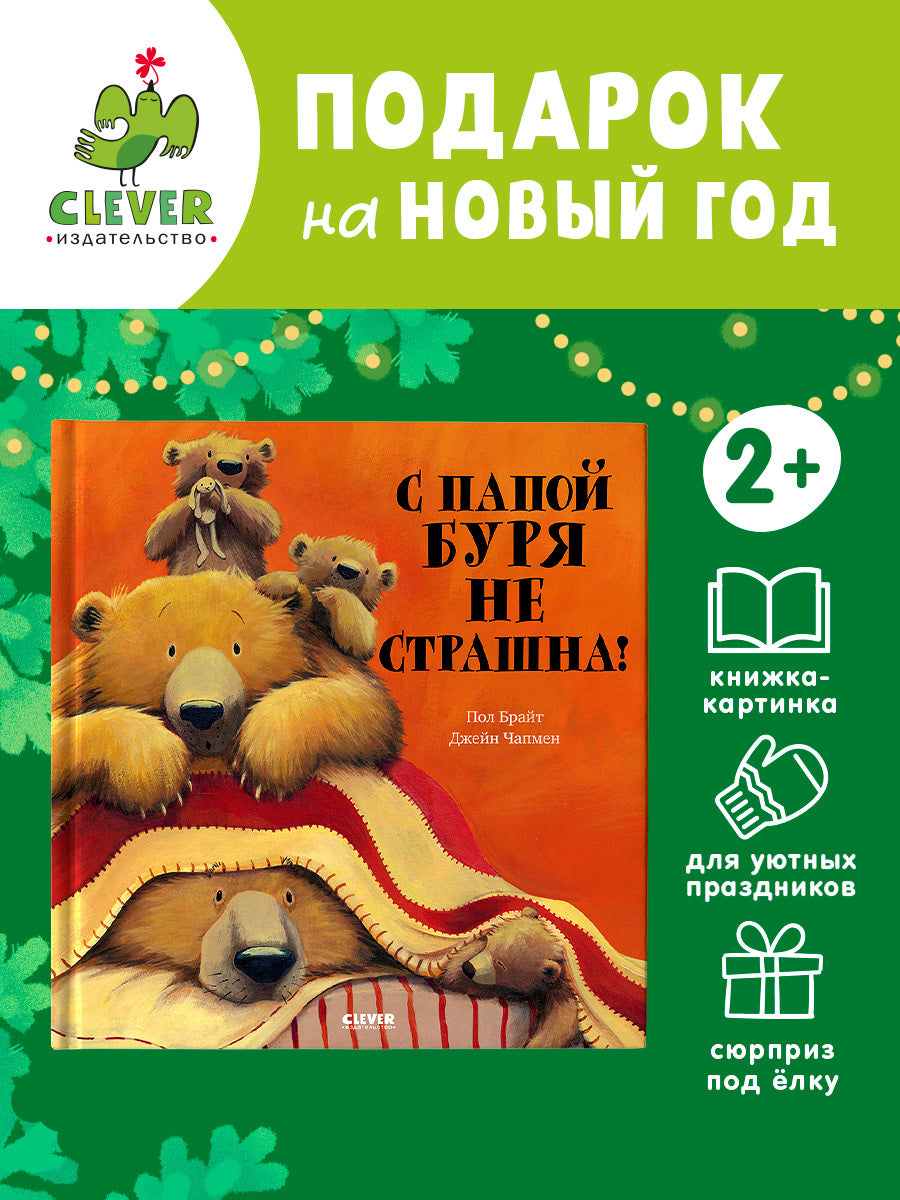 156055 Russian Kids Book “With Daddy, the Storm Isn’t Scary! | Ages 4+” | Paul Bright & Jane Chapman | Clever Publishing