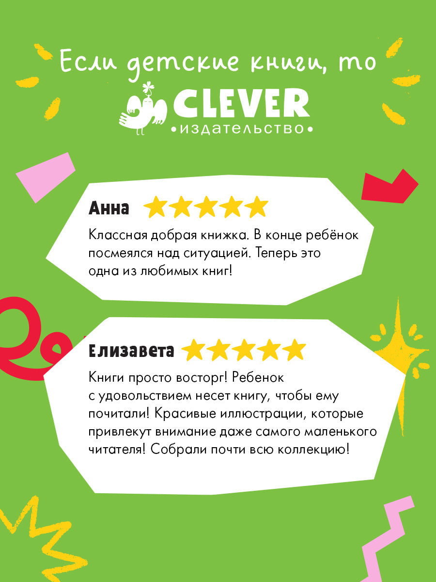 156055 Russian Kids Book “With Daddy, the Storm Isn’t Scary! | Ages 4+” | Paul Bright & Jane Chapman | Clever Publishing