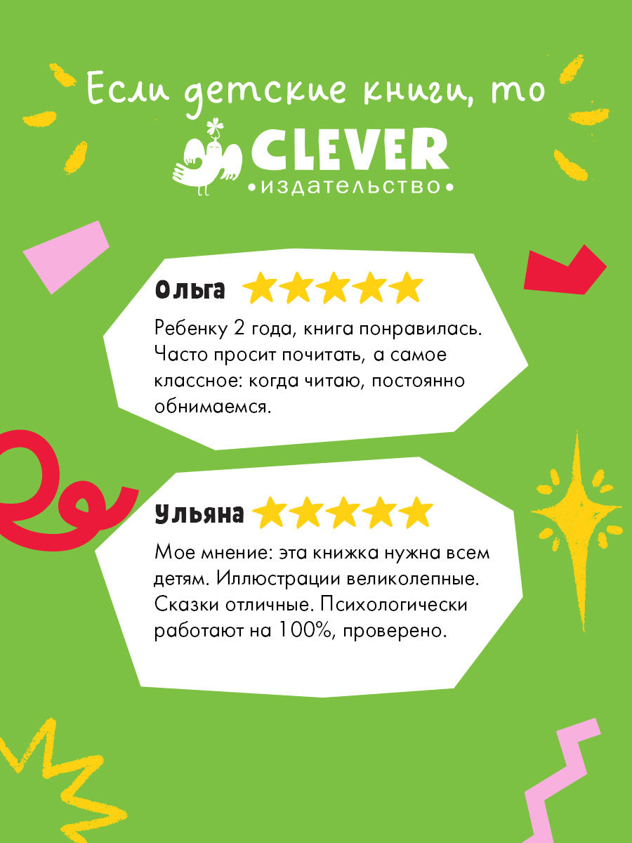 543633 Russian Kids Book “Mom Loves Me” | Ages 3+ | Family Values Series | Elena Ulyeva | Clever Publishing