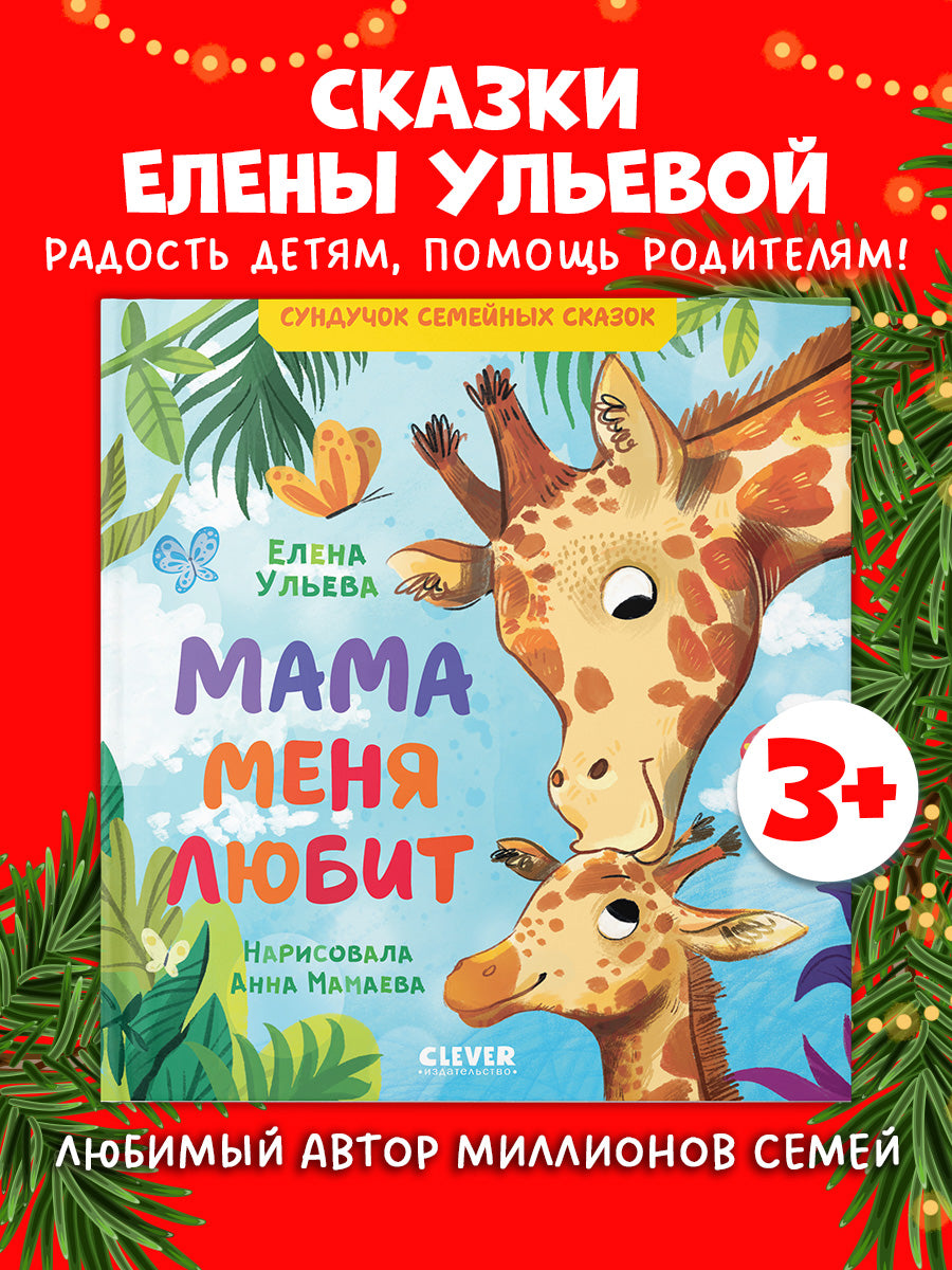 543633 Russian Kids Book “Mom Loves Me” | Ages 3+ | Family Values Series | Elena Ulyeva | Clever Publishing