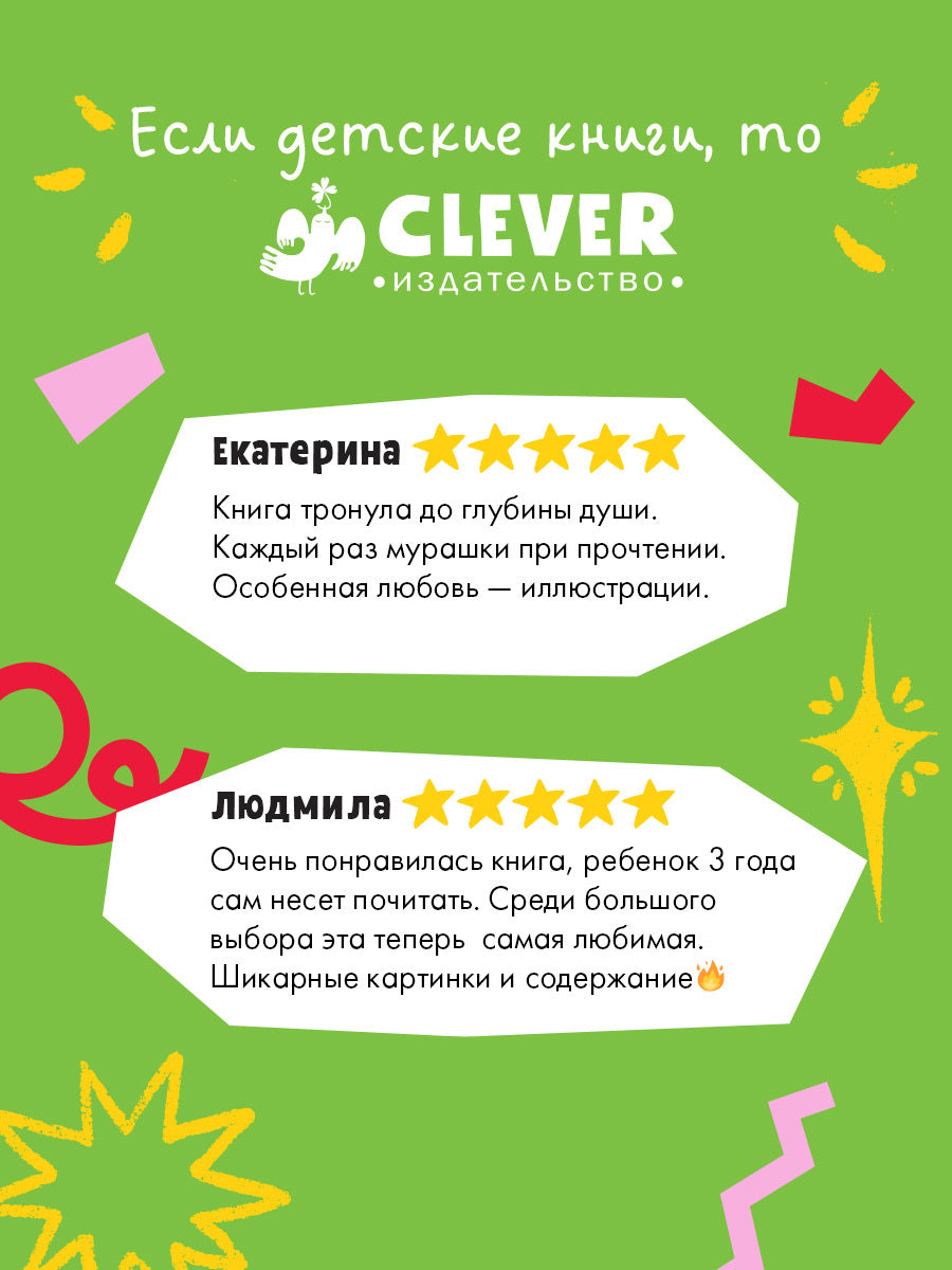 543824 Russian Kids Book “I Love You with All My Heart” | Ages 3+ | Jane Chapman | Clever Publishing | Picture Book