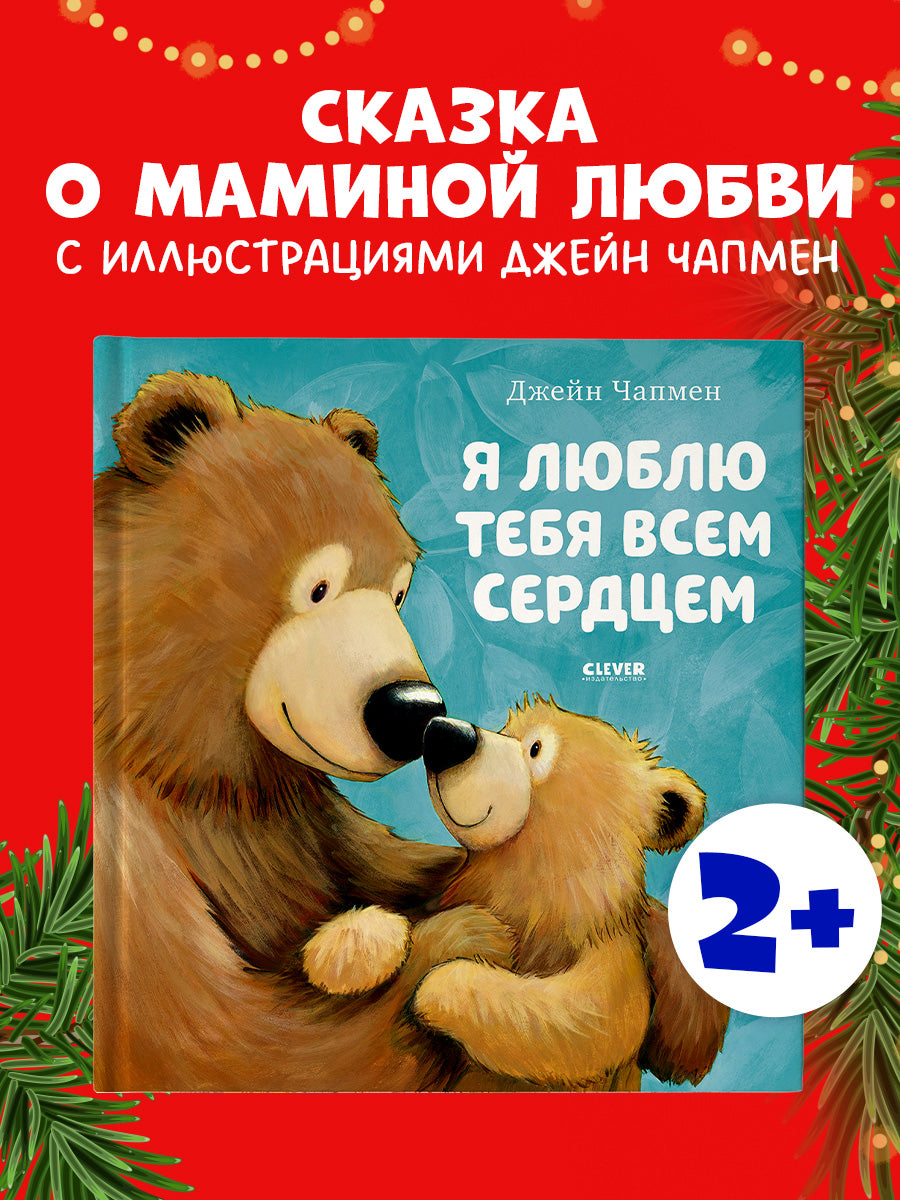 543824 Russian Kids Book “I Love You with All My Heart” | Ages 3+ | Jane Chapman | Clever Publishing | Picture Book