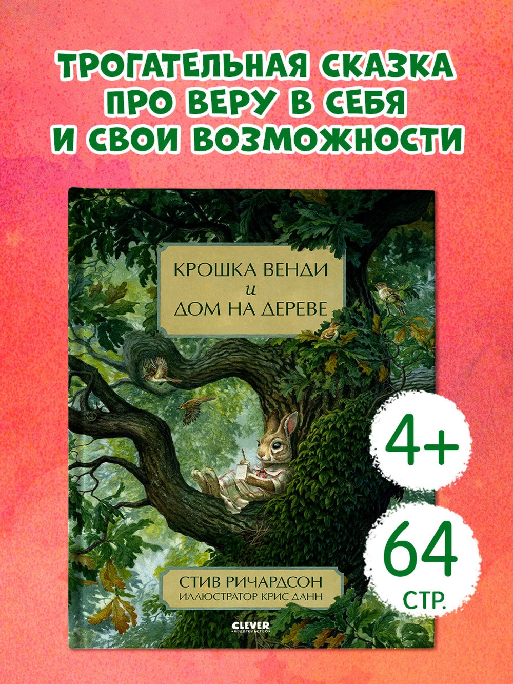 544586 Russian Picture Book “Little Wendy and the Treehouse” | Inspiring Story About Friendship, Dreams & Perseverance | Ages 4+ | Illustrated by Chris Dunn