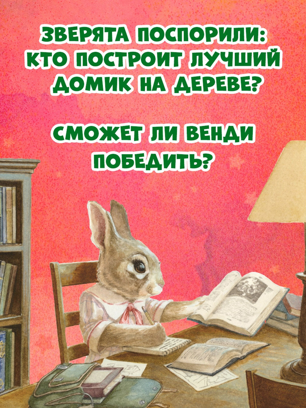 544586 Russian Picture Book “Little Wendy and the Treehouse” | Inspiring Story About Friendship, Dreams & Perseverance | Ages 4+ | Illustrated by Chris Dunn