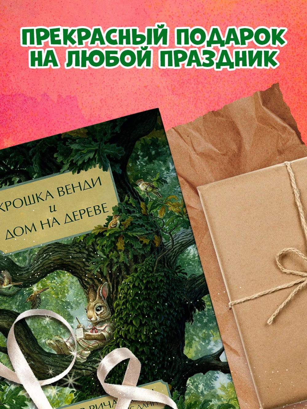 544586 Russian Picture Book “Little Wendy and the Treehouse” | Inspiring Story About Friendship, Dreams & Perseverance | Ages 4+ | Illustrated by Chris Dunn