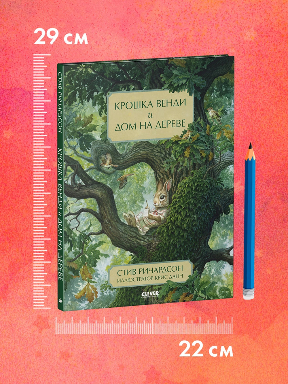 544586 Russian Picture Book “Little Wendy and the Treehouse” | Inspiring Story About Friendship, Dreams & Perseverance | Ages 4+ | Illustrated by Chris Dunn