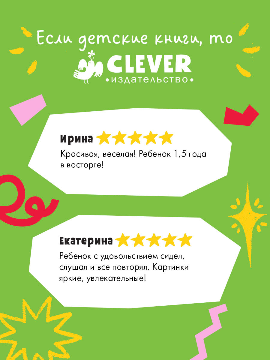 547099 Russian Kids Book “Funny Poems: Fire Truck | Ages 1+” | Yelena Ulyeva | Clever Publishing