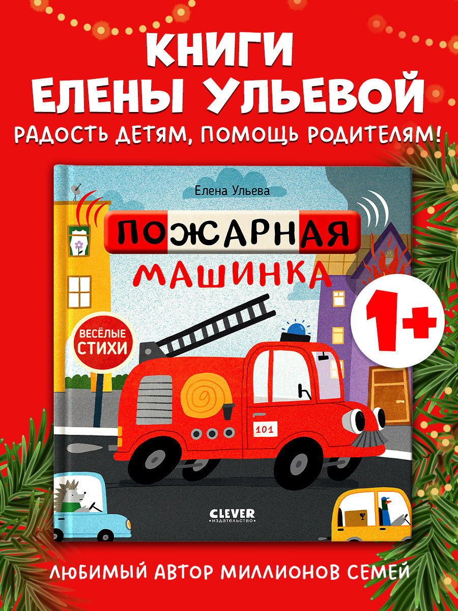 547099 Russian Kids Book “Funny Poems: Fire Truck | Ages 1+” | Yelena Ulyeva | Clever Publishing