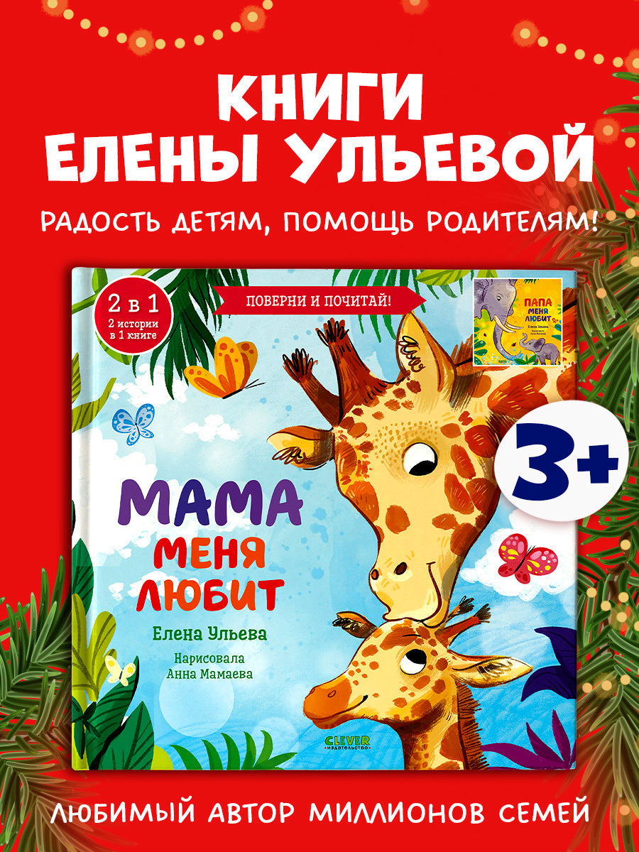 110513 Russian Kids Flip Book “My Mom Loves Me / My Dad Loves Me” |Ages 2+ | 2-in-1 Family Stories | Elena Ulyeva | Clever Publishing