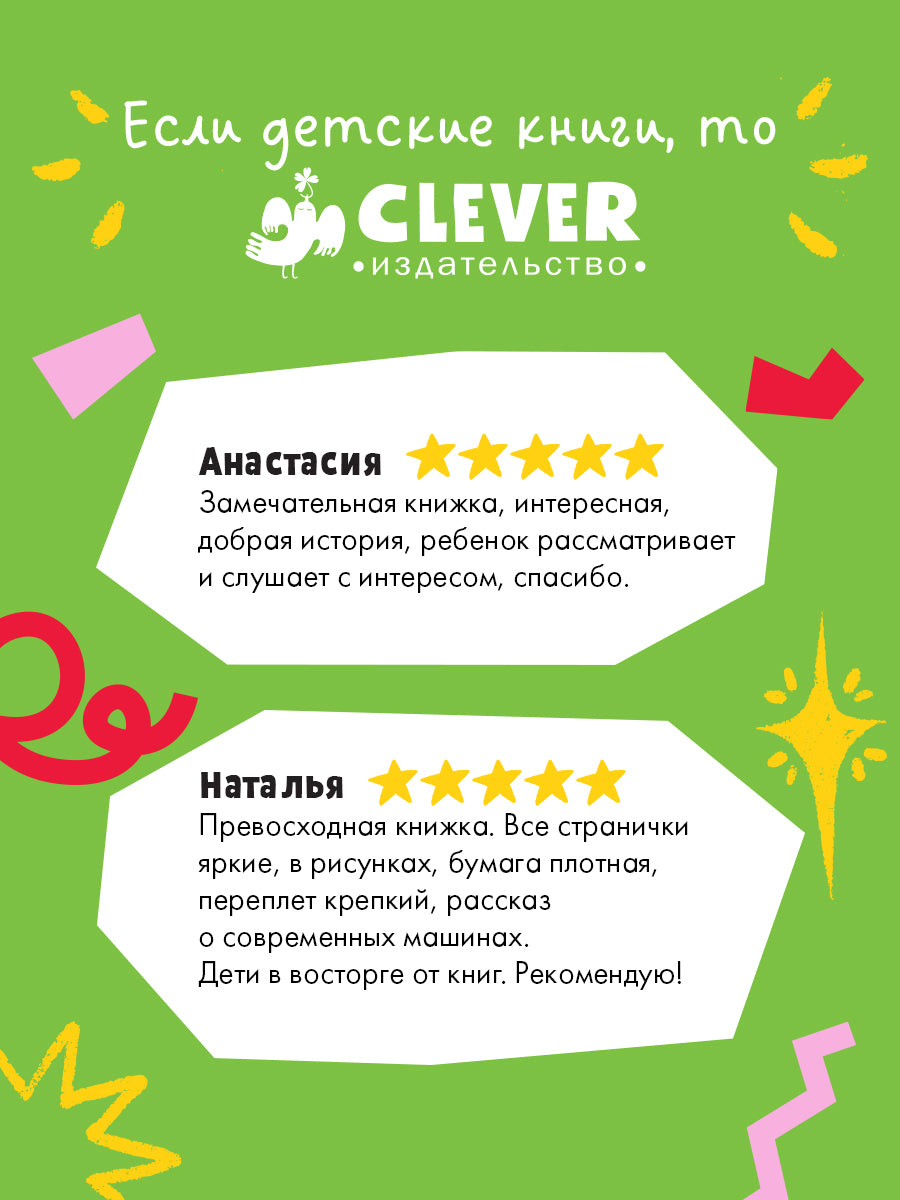 112562 Russian Kids Book “Little Garbage Truck Looks for a Friend” |Ages 2+| Yulia Vesova & Ekaterina Dmitrieva | Clever Publishing | Rhyming Story for Toddlers