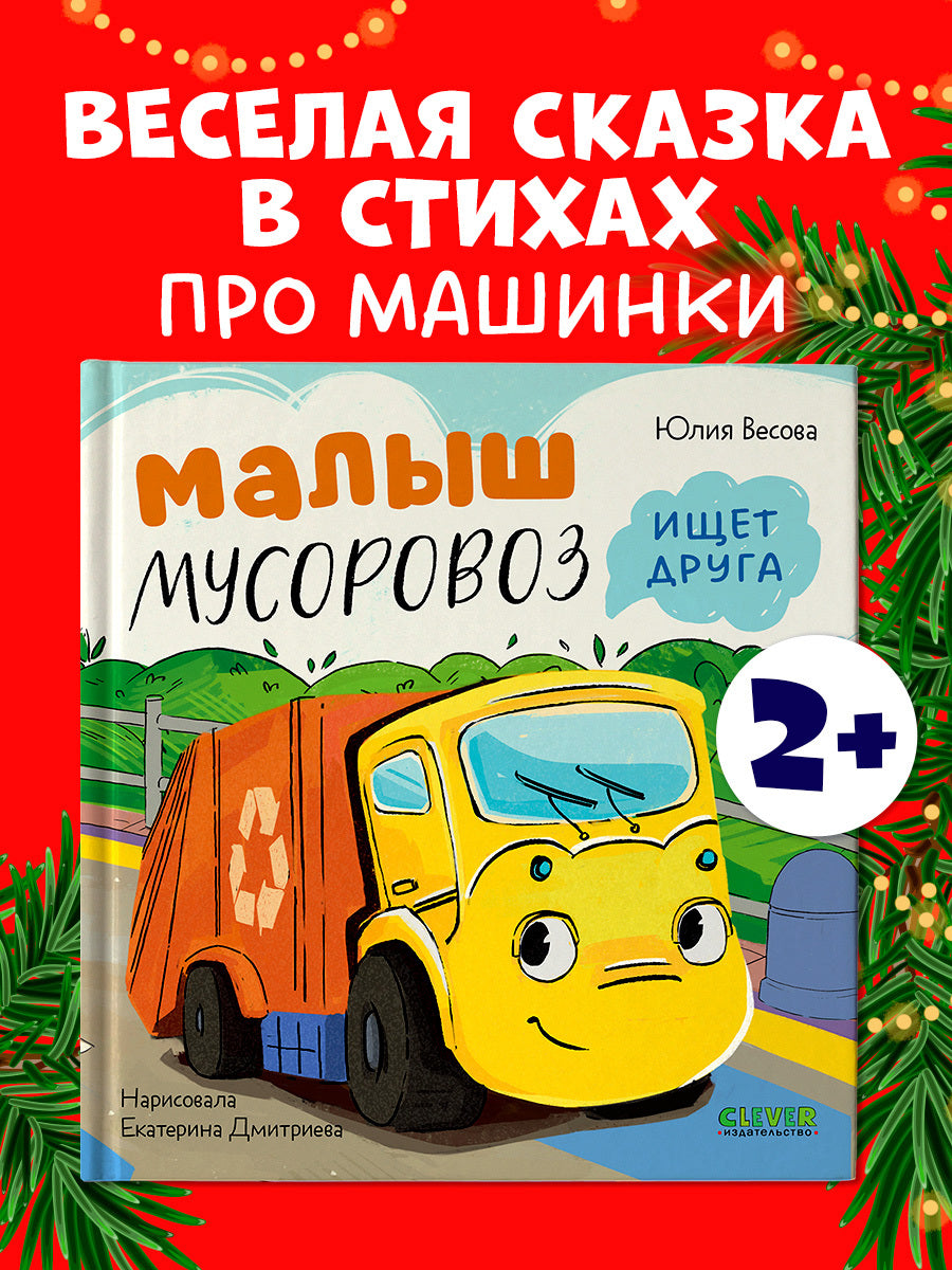 112562 Russian Kids Book “Little Garbage Truck Looks for a Friend” |Ages 2+| Yulia Vesova & Ekaterina Dmitrieva | Clever Publishing | Rhyming Story for Toddlers
