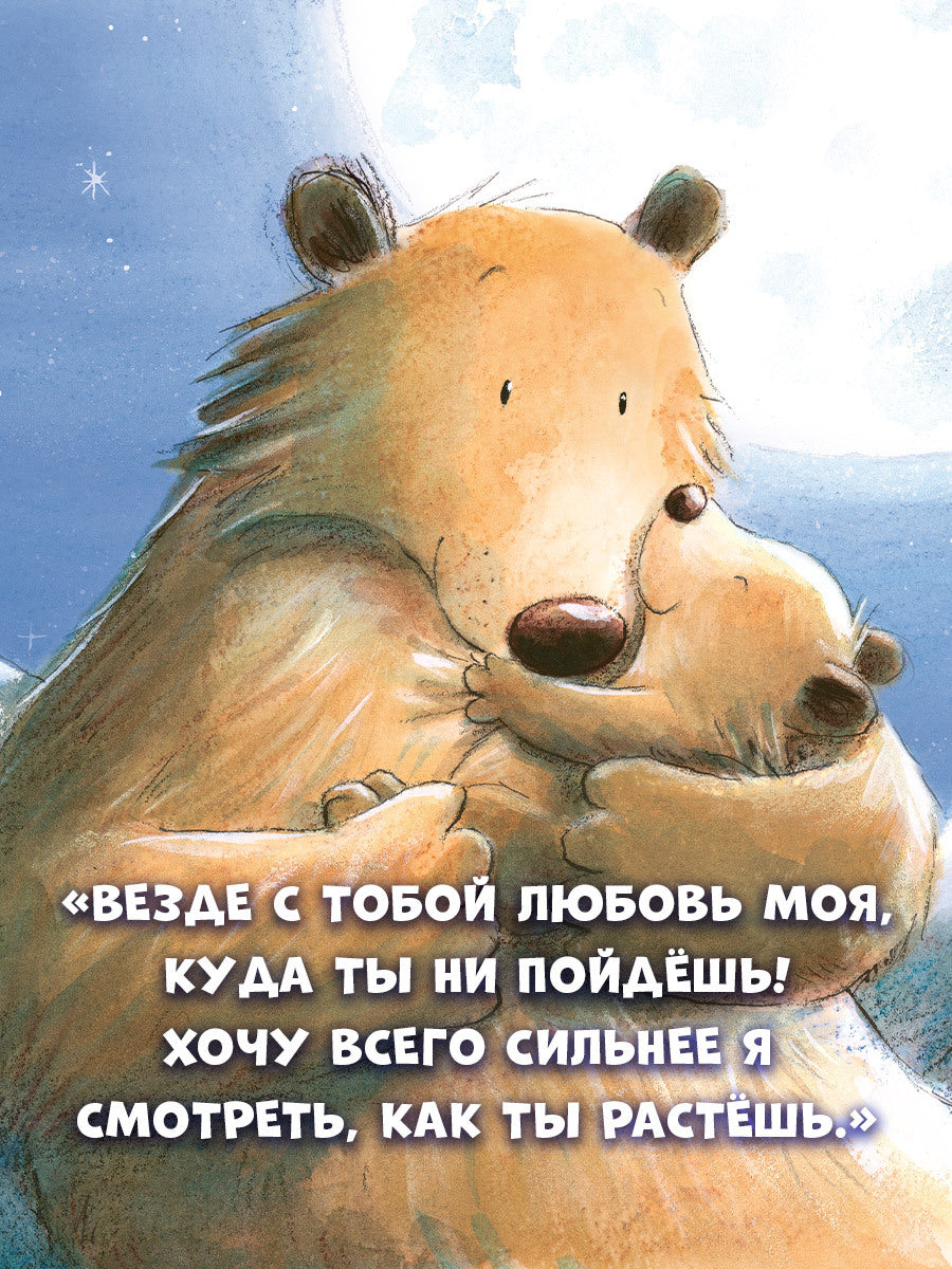 113606 Russian Kids Book “My Love for You Is Endless” |Ages 2+ | Amelia Hepworth & Tim Warnes | Clever Publishing | Picture Book