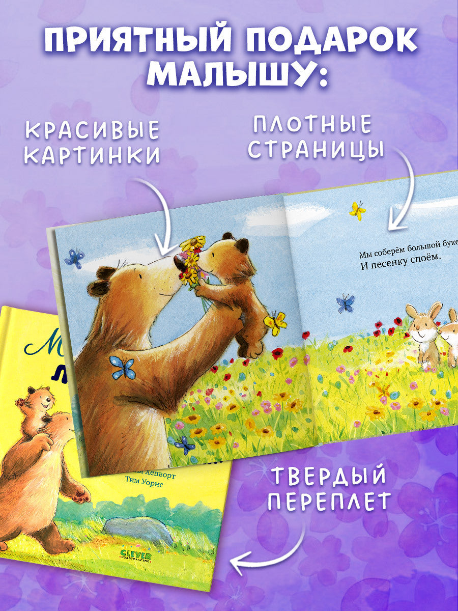 113606 Russian Kids Book “My Love for You Is Endless” |Ages 2+ | Amelia Hepworth & Tim Warnes | Clever Publishing | Picture Book