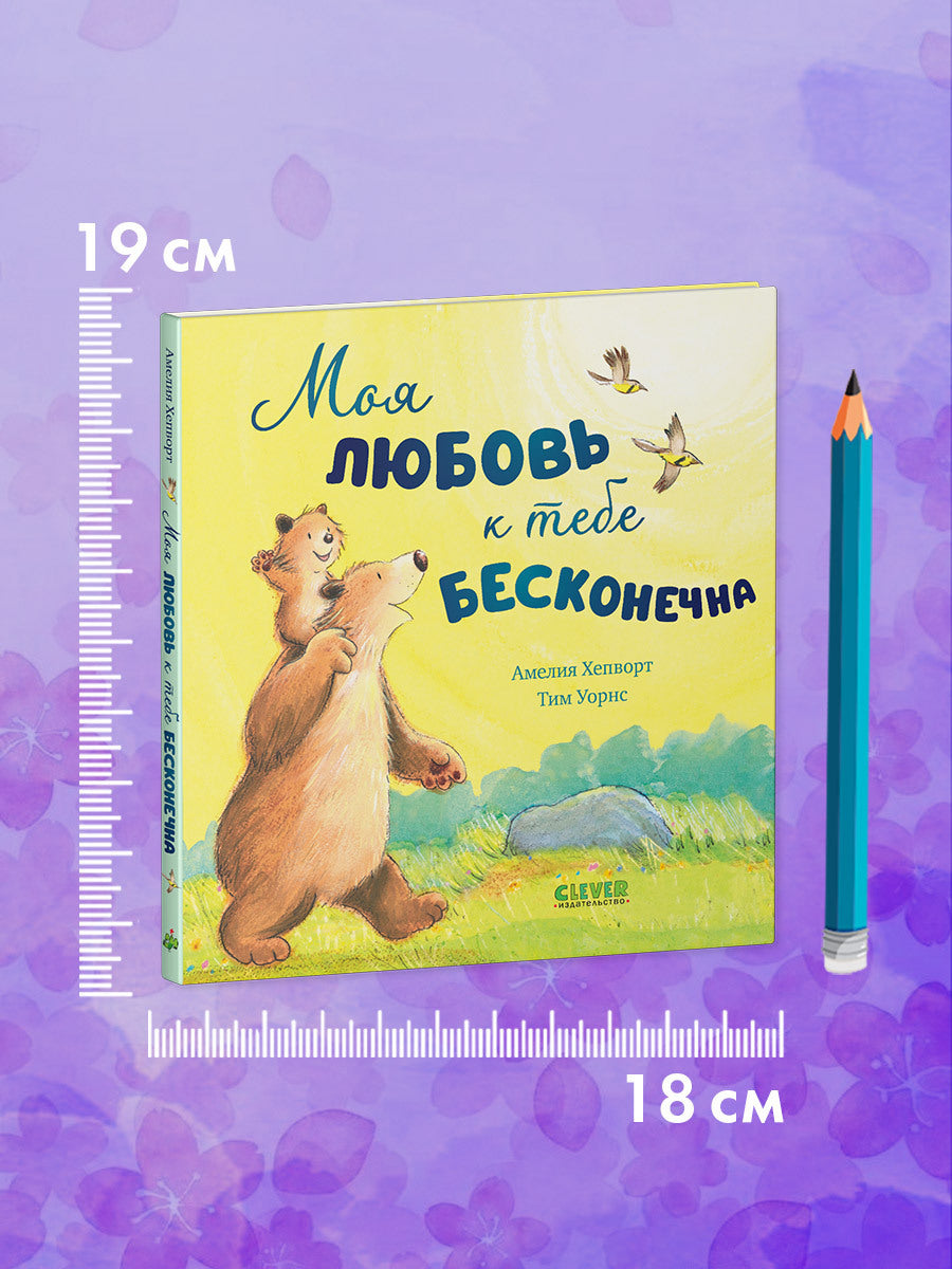 113606 Russian Kids Book “My Love for You Is Endless” |Ages 2+ | Amelia Hepworth & Tim Warnes | Clever Publishing | Picture Book
