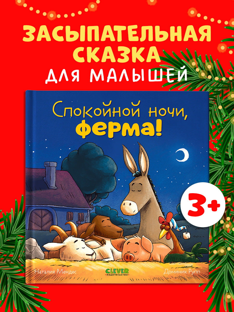 114214 Russian Kids Book “Good Night, Farm! | Ages 2+ | Natalia Mendes, Dominic Rupp | Clever Publishing
