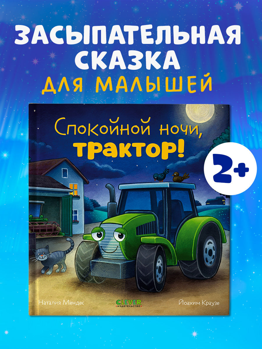 114221 Russian Kids Book “Good Night, Little Tractor! | Ages 3+| Natalia Mendes, Joachim Krause | Clever Publishing