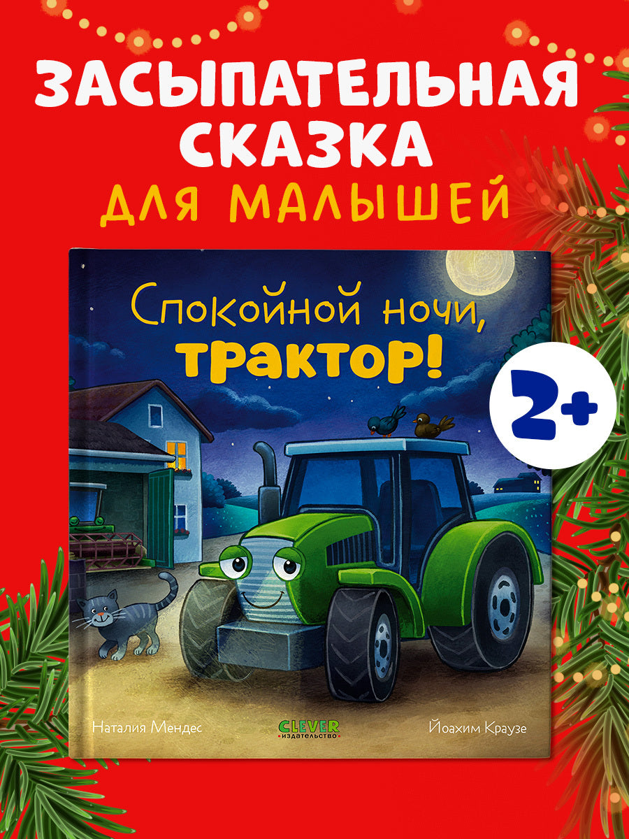 114221 Russian Kids Book “Good Night, Little Tractor! | Ages 3+| Natalia Mendes, Joachim Krause | Clever Publishing