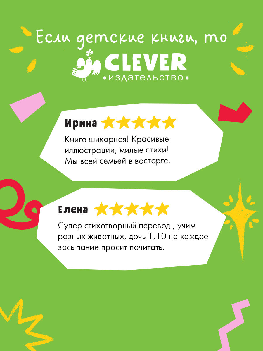 114825 Russian Kids Book “Goodnight, Little Mouse” |Ages 3+ | Sofie Schönwald & Karola Sieverding | Clever Publishing | Picture Book