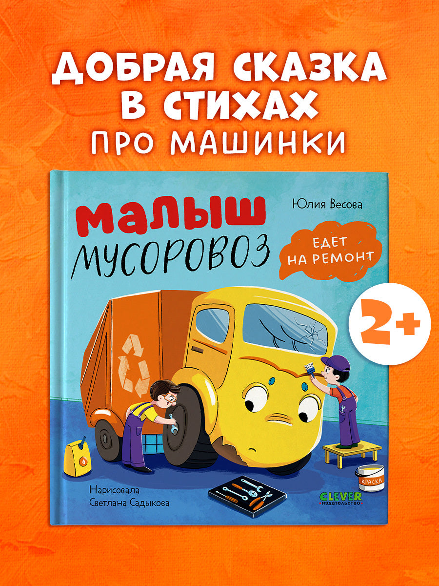 116171 Russian Kids Book “Little Garbage Truck Goes to Repair” |Ages 2+| Yulia Vesova & Svetlana Sadykova | Clever Publishing | Picture Book