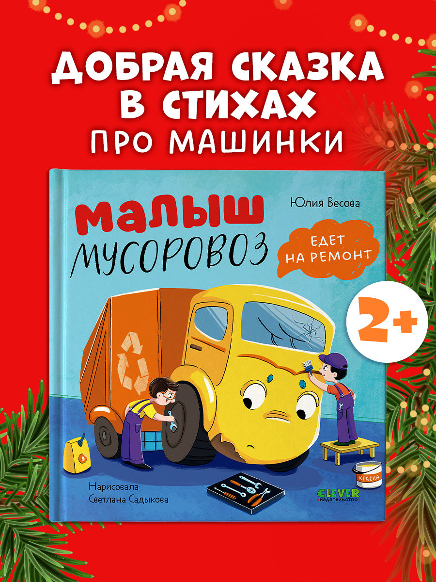 116171 Russian Kids Book “Little Garbage Truck Goes to Repair” |Ages 2+| Yulia Vesova & Svetlana Sadykova | Clever Publishing | Picture Book