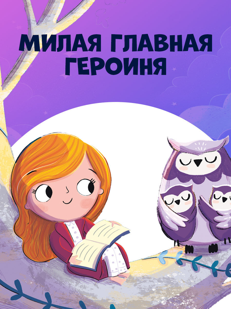 116355 Russian Kids Bedtime Book “The Sleepiest Book” |Ages 2+ | Elena Feldman & Sara Wade | Clever Publishing