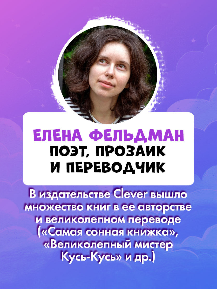 116355 Russian Kids Bedtime Book “The Sleepiest Book” |Ages 2+ | Elena Feldman & Sara Wade | Clever Publishing