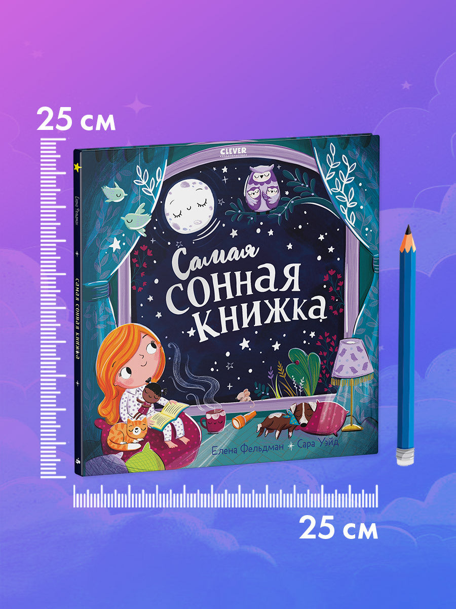 116355 Russian Kids Bedtime Book “The Sleepiest Book” |Ages 2+ | Elena Feldman & Sara Wade | Clever Publishing