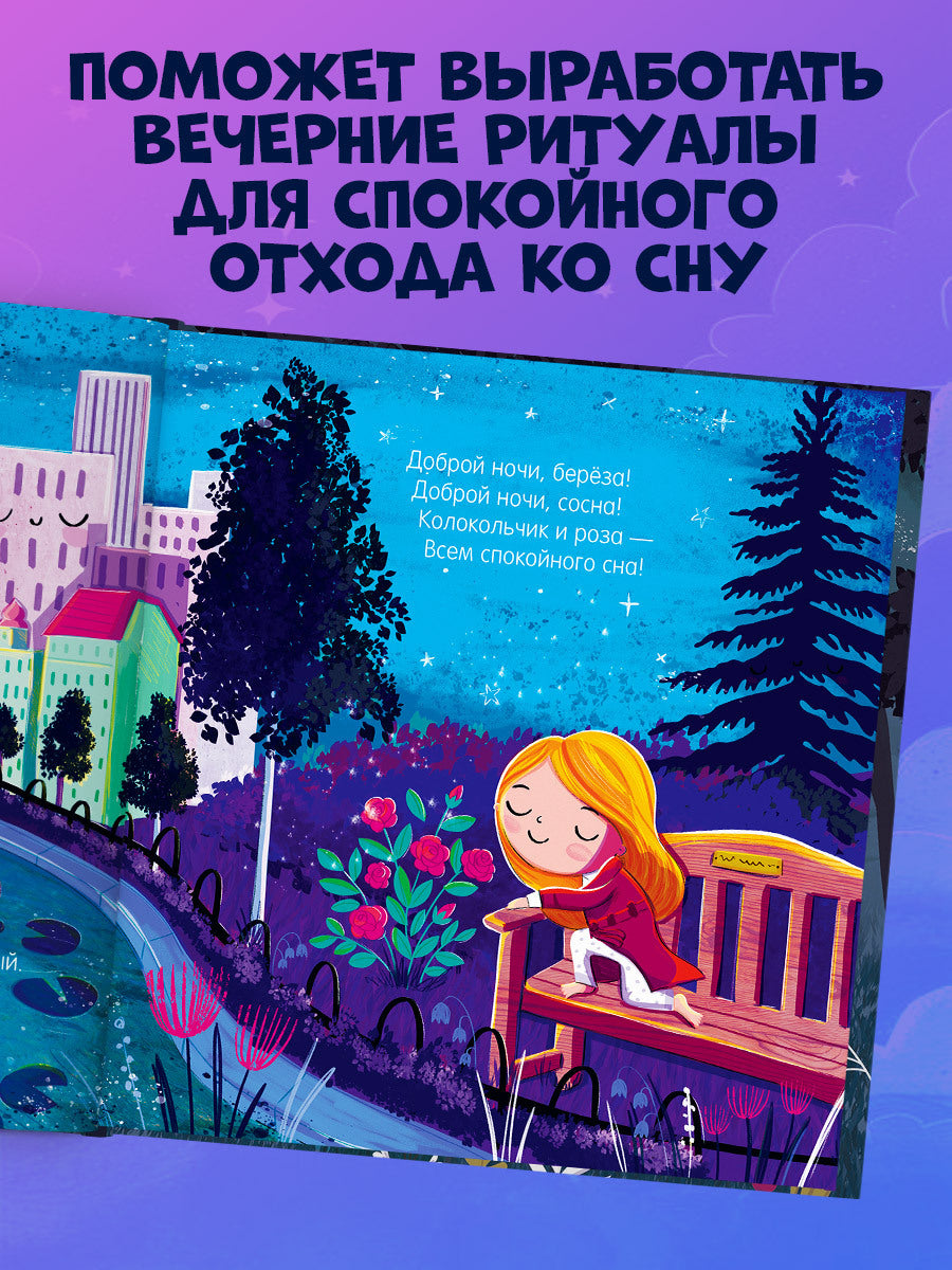 116355 Russian Kids Bedtime Book “The Sleepiest Book” |Ages 2+ | Elena Feldman & Sara Wade | Clever Publishing